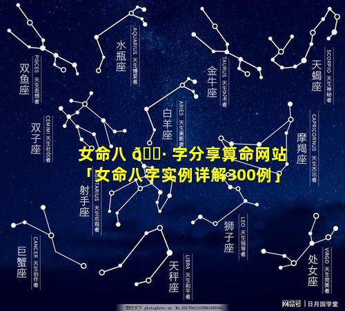 女命八 🌷 字分享算命网站「女命八字实例详解300例」
